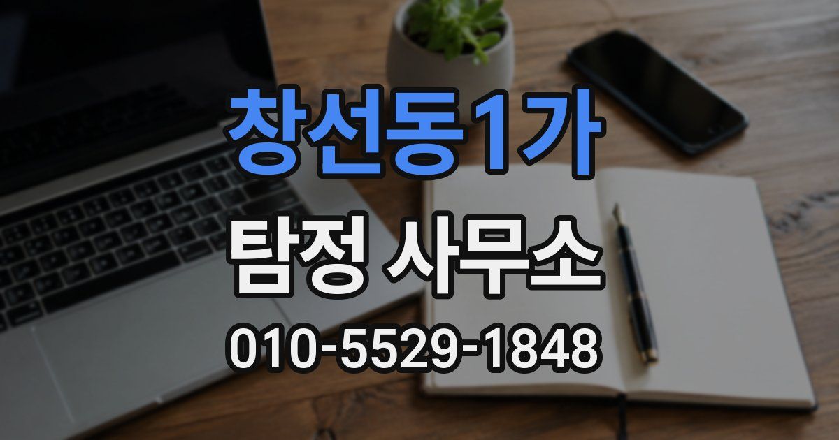 창선동1가 탐정 사무소