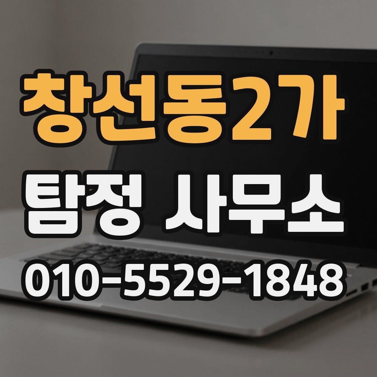 창선동2가 탐정 사무소 상담 비용과 진행 기준 정리