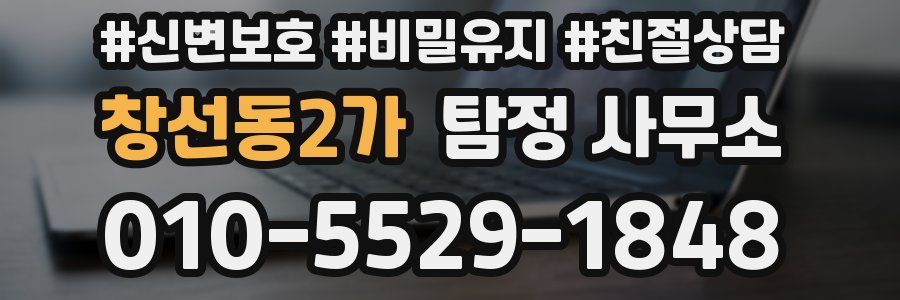 창선동2가 탐정 사무소