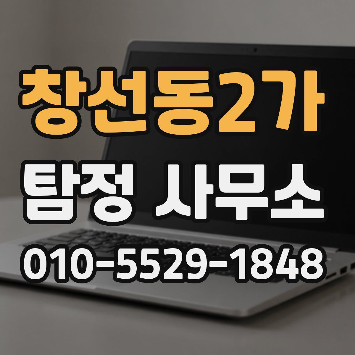 창선동2가 탐정 사무소