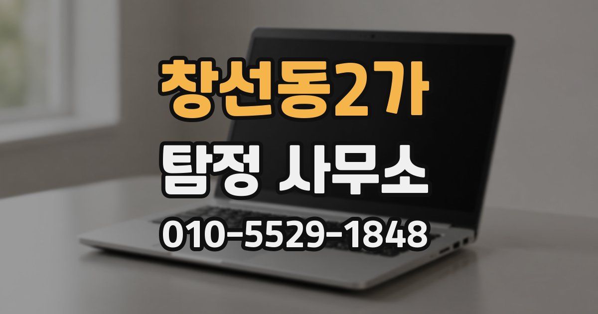 창선동2가 탐정 사무소