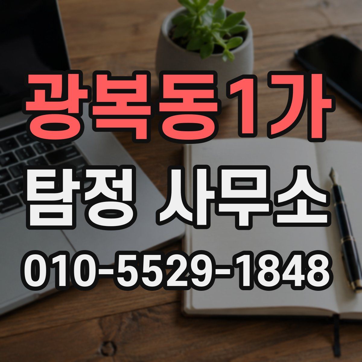 광복동1가 탐정 사무소