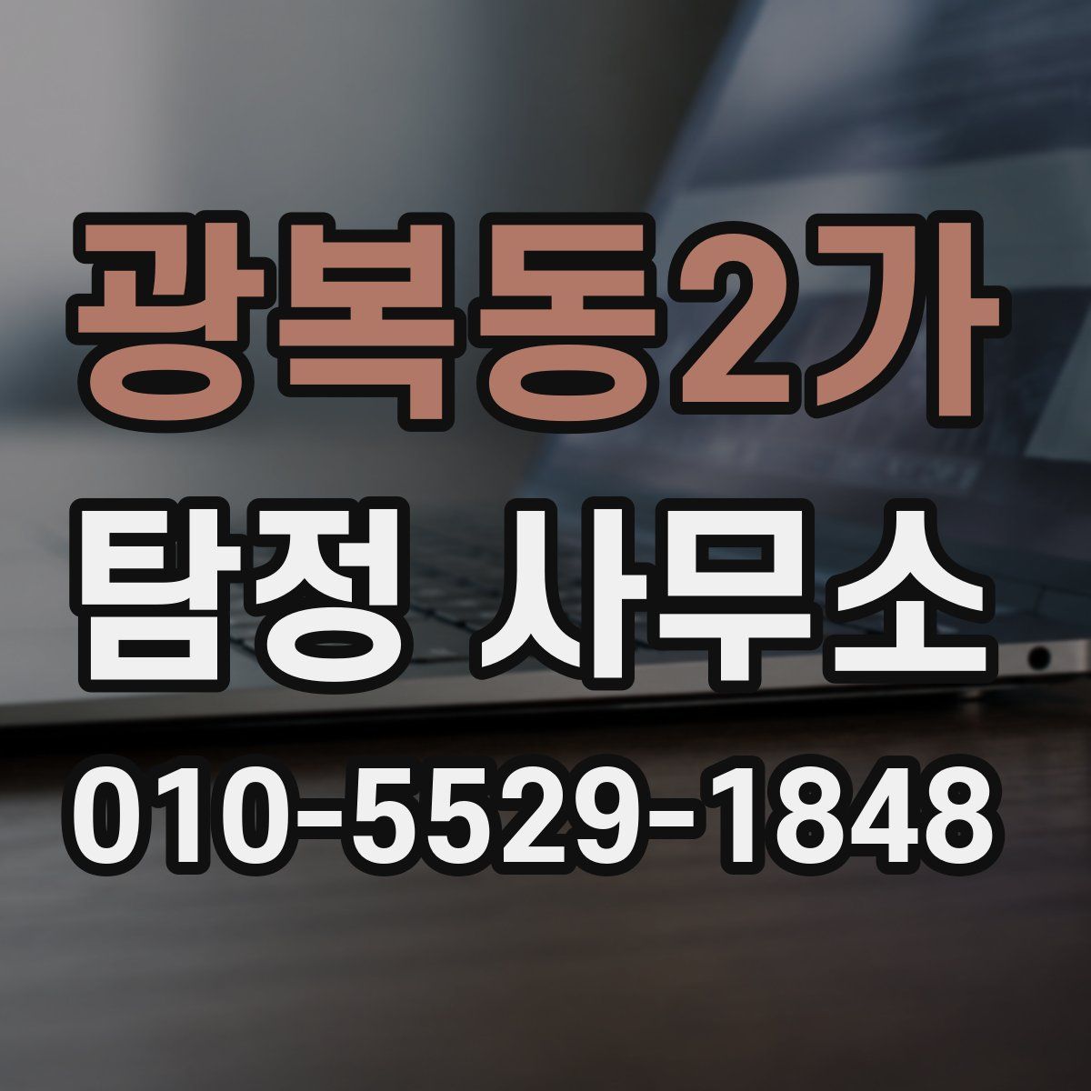 광복동2가 탐정 사무소