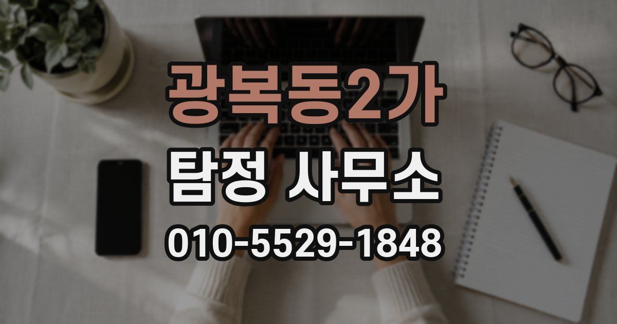 광복동2가 탐정 사무소
