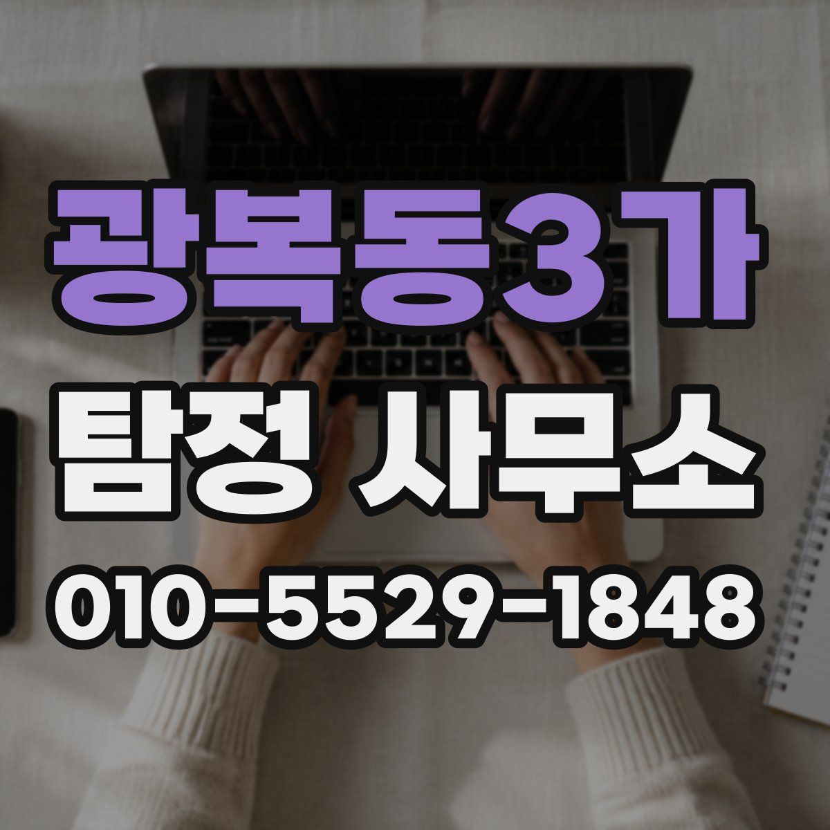 광복동3가 탐정 사무소