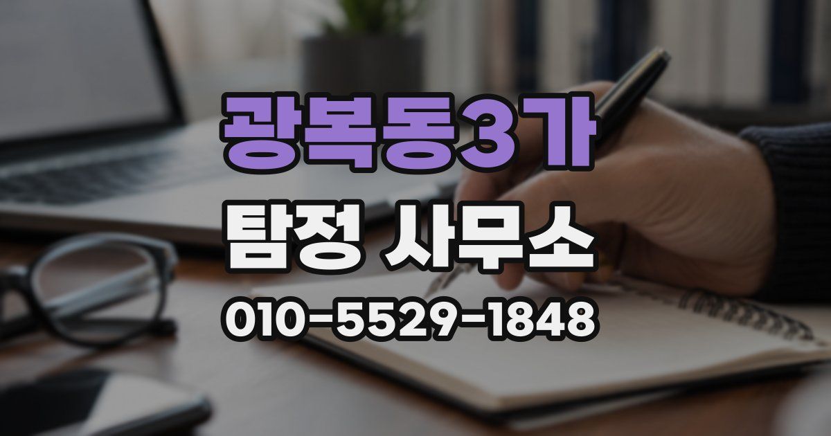 광복동3가 탐정 사무소