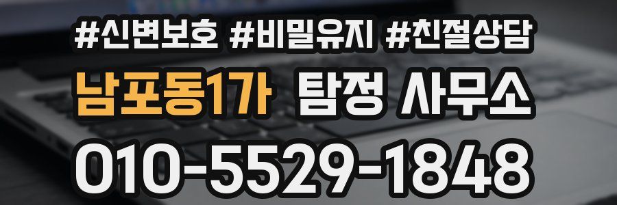 남포동1가 탐정 사무소