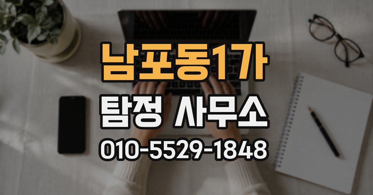 남포동1가 탐정 사무소