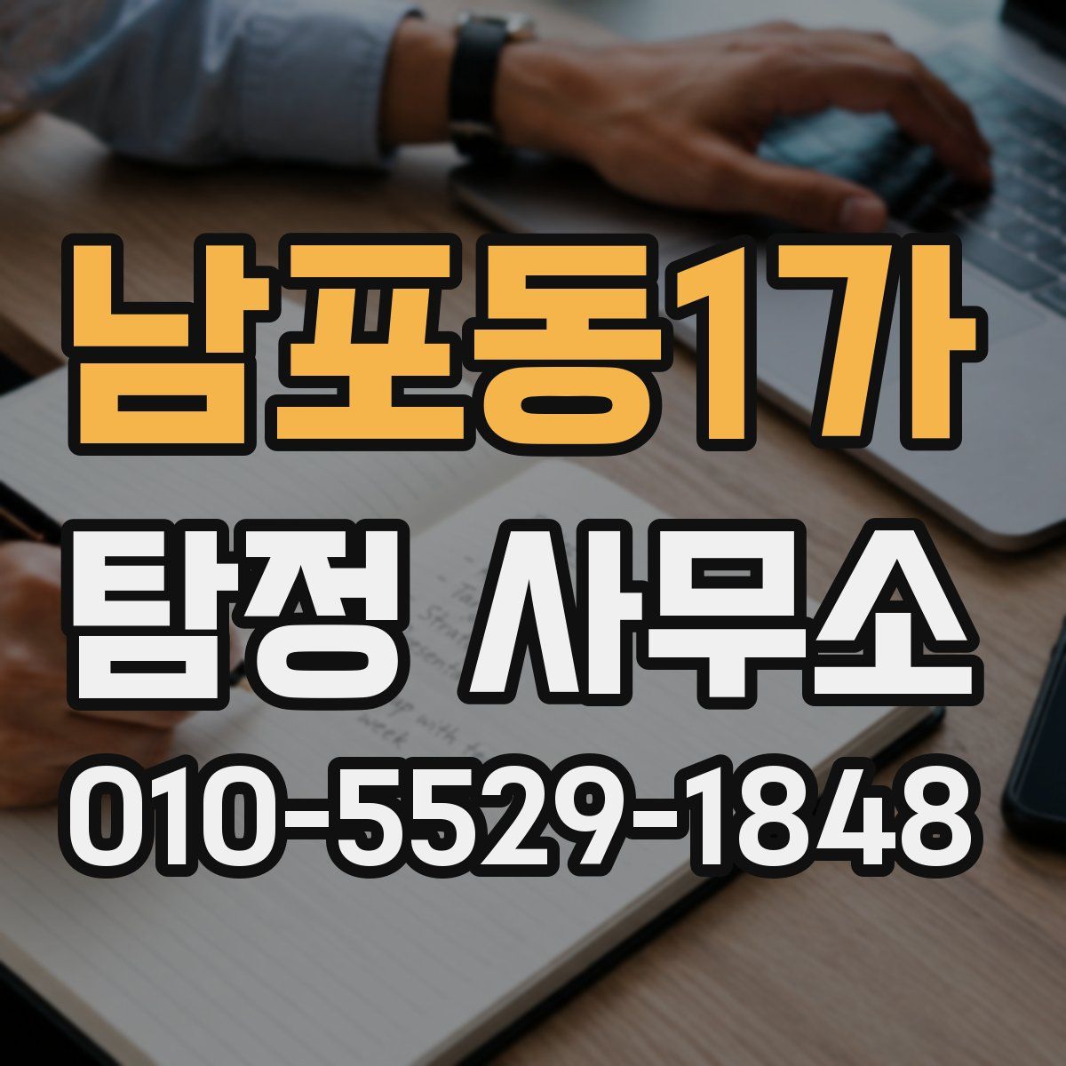 남포동1가 탐정 사무소