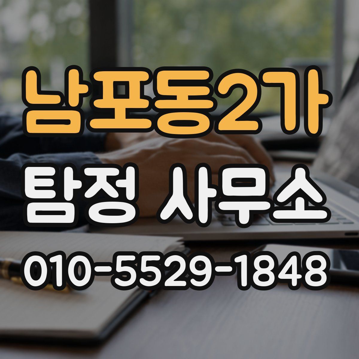 남포동2가 탐정 사무소