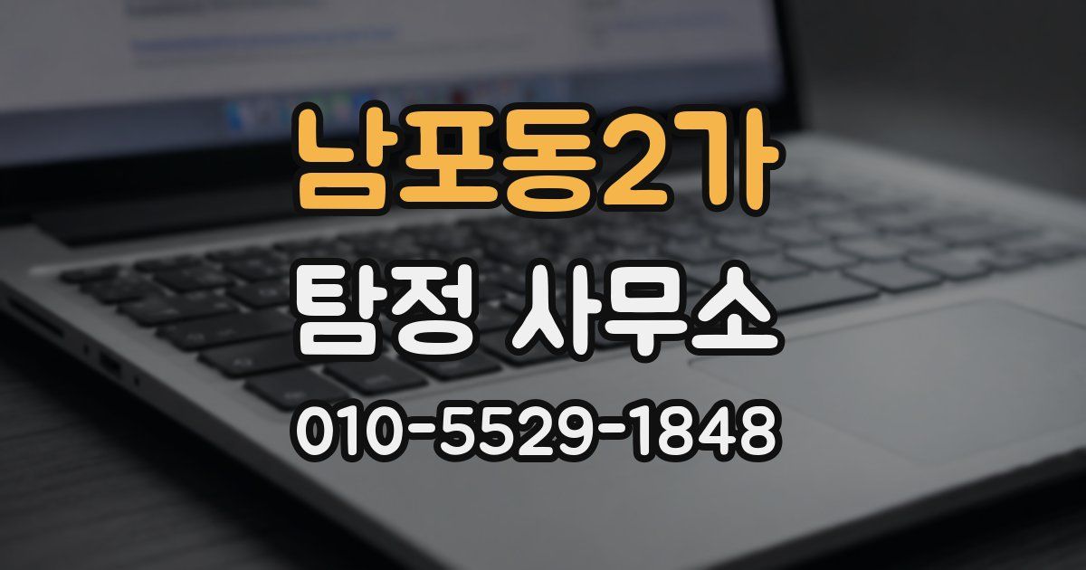 남포동2가 탐정 사무소