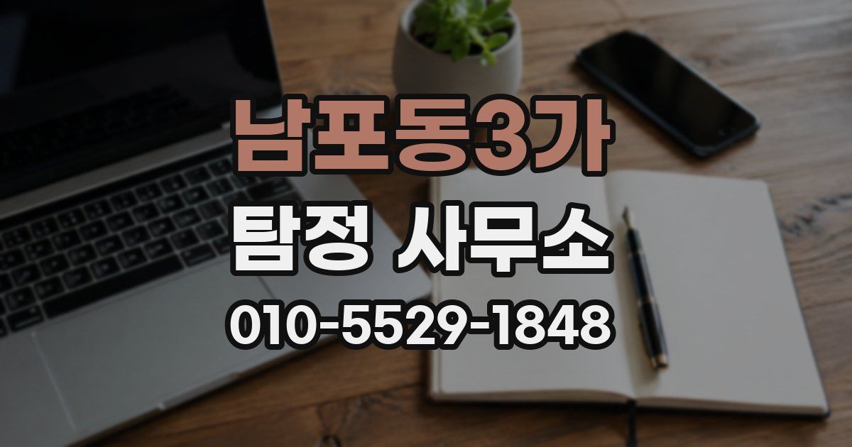 남포동3가 탐정 사무소