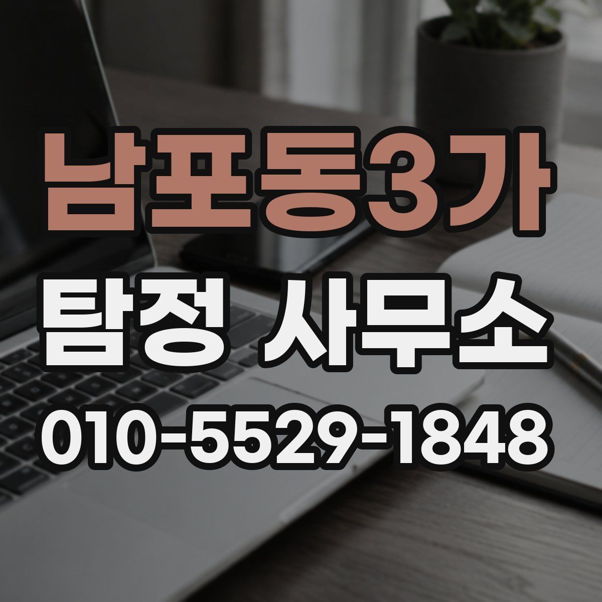 남포동3가 탐정 사무소