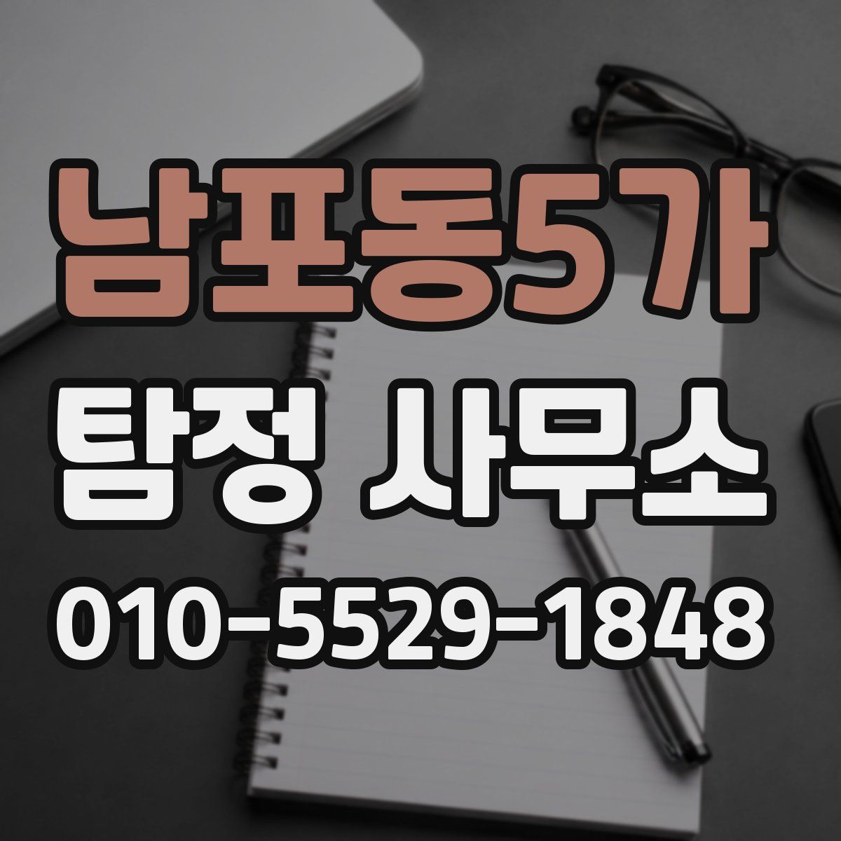 남포동5가 탐정 사무소