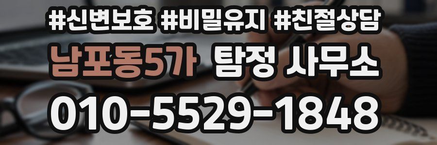 남포동5가 탐정 사무소