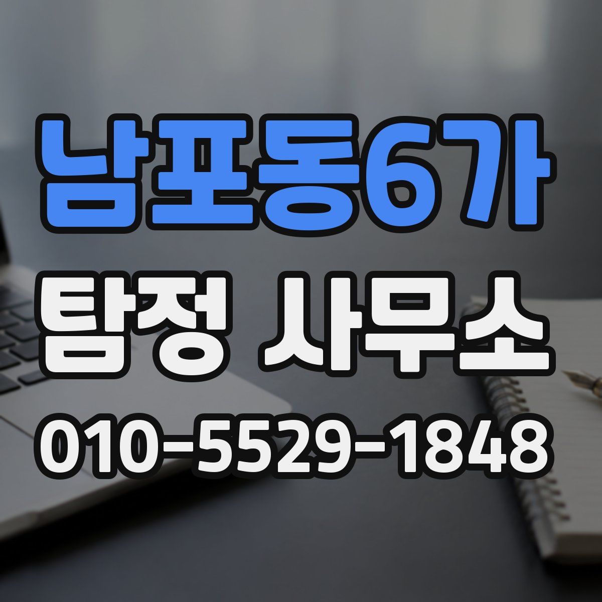 남포동6가 탐정 사무소