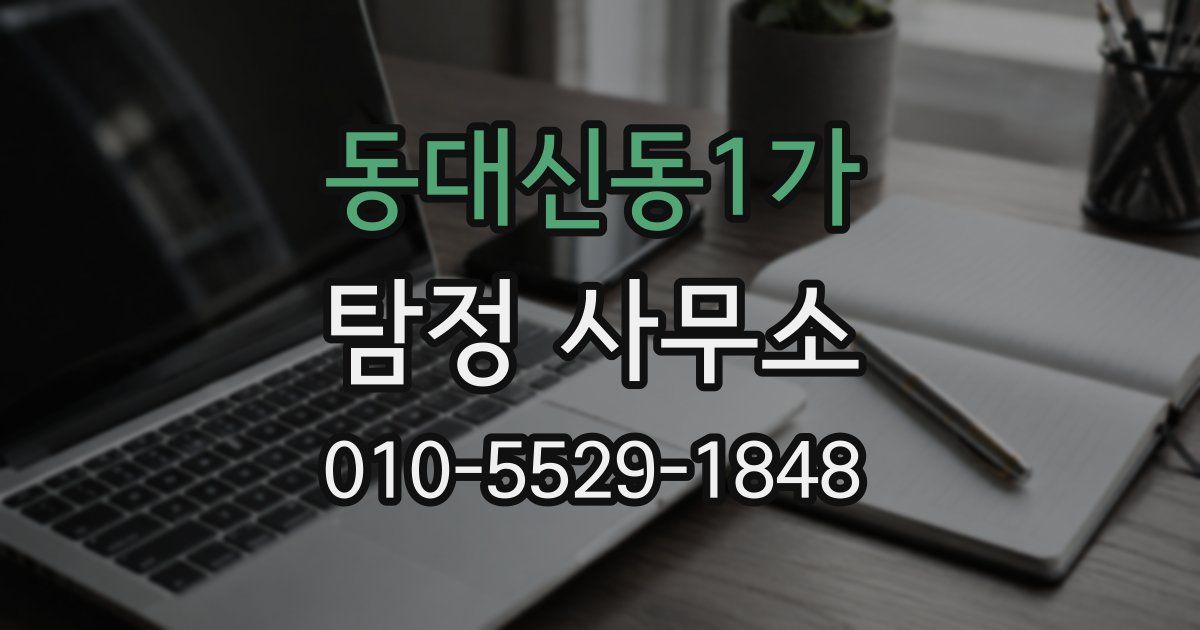 동대신동1가 탐정 사무소