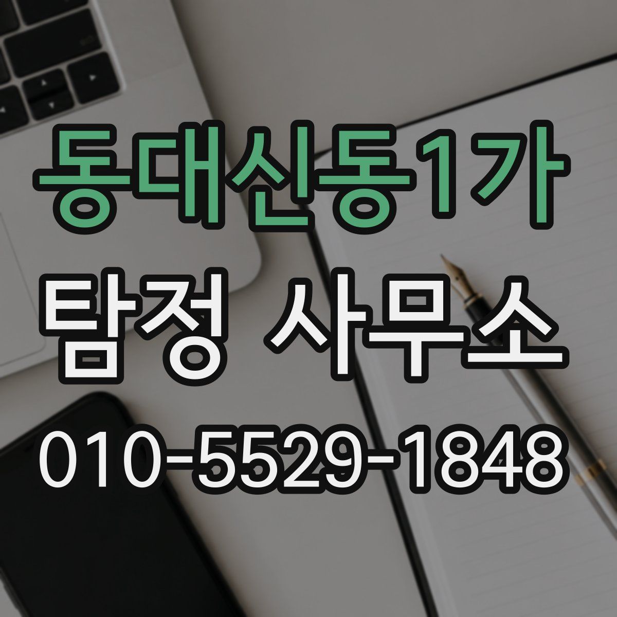 동대신동1가 탐정 사무소