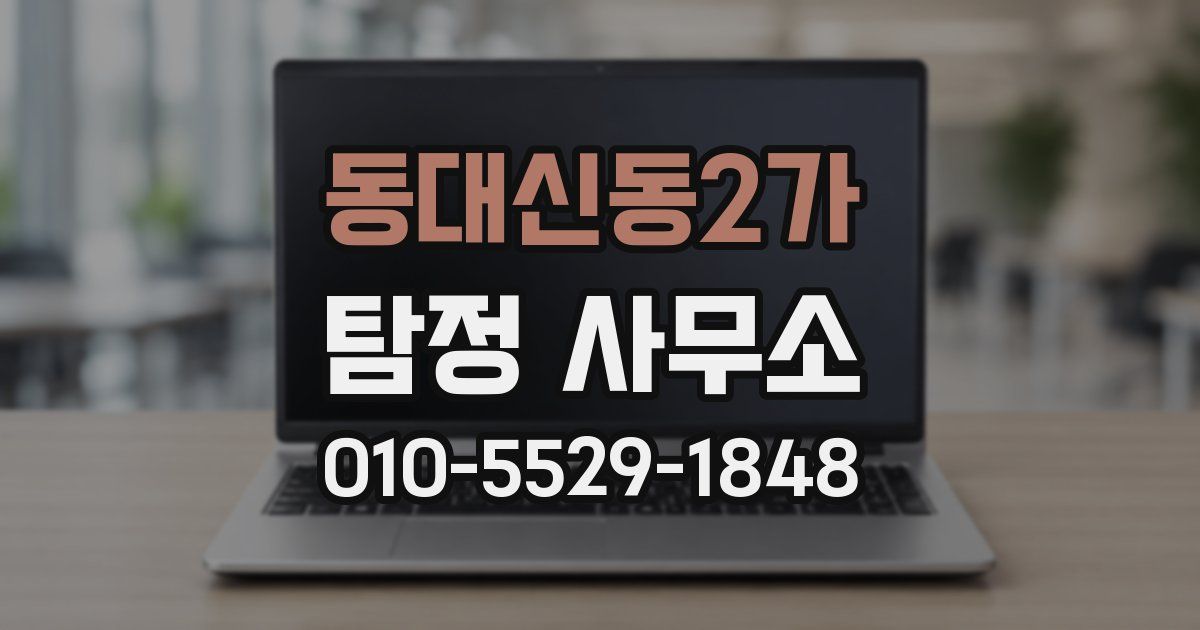 동대신동2가 탐정 사무소