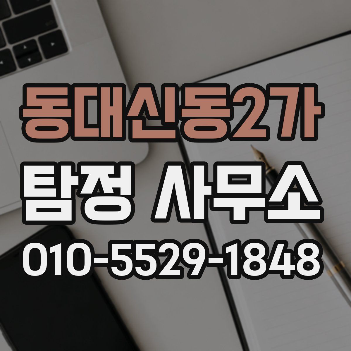동대신동2가 탐정 사무소