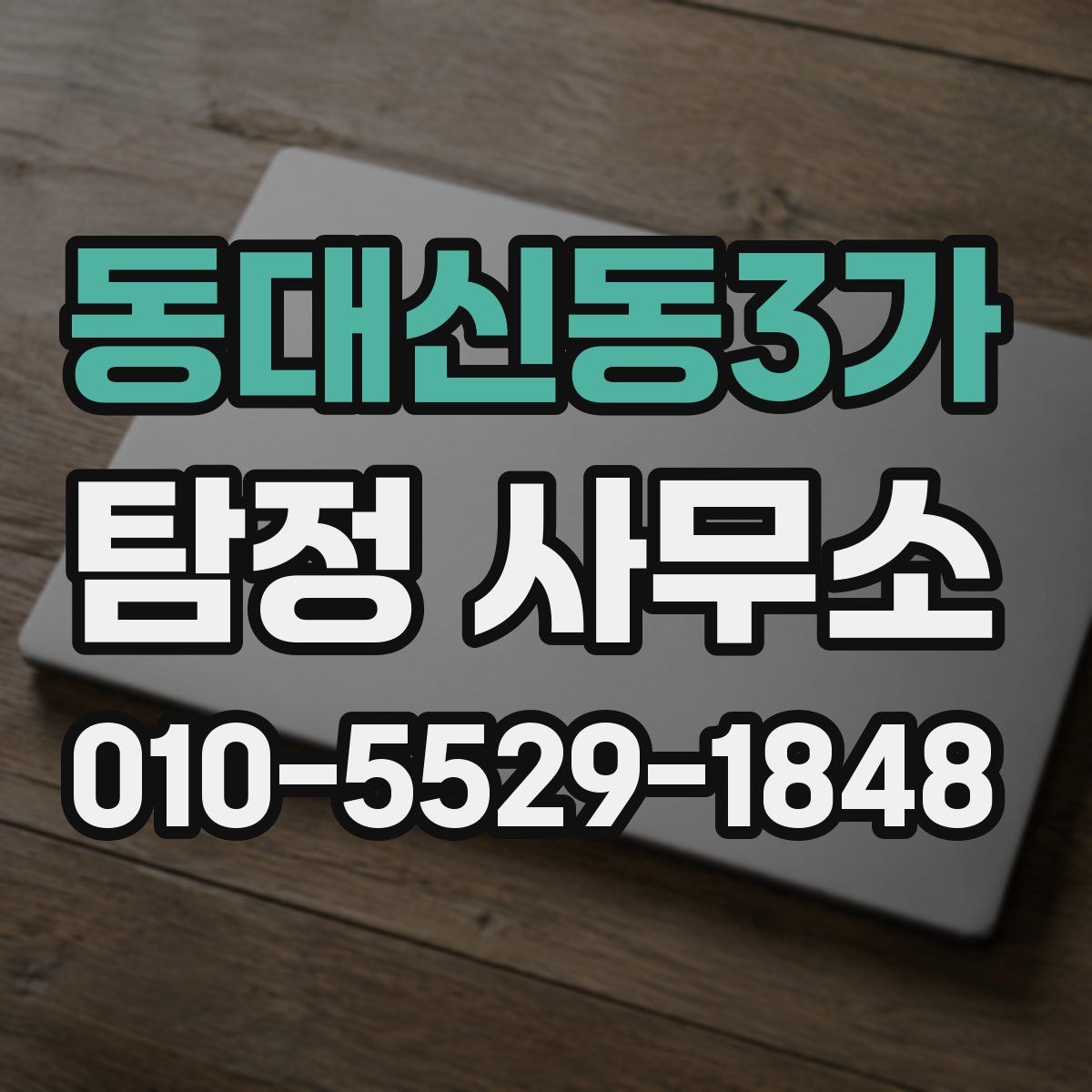 동대신동3가 탐정 사무소