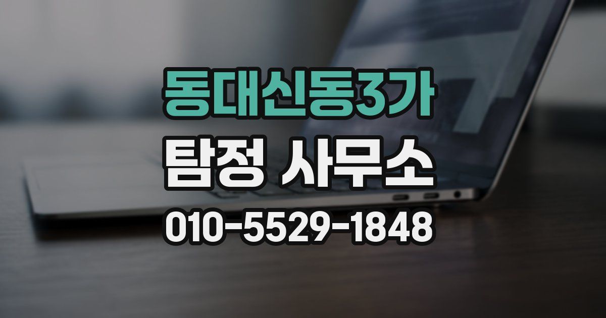 동대신동3가 탐정 사무소