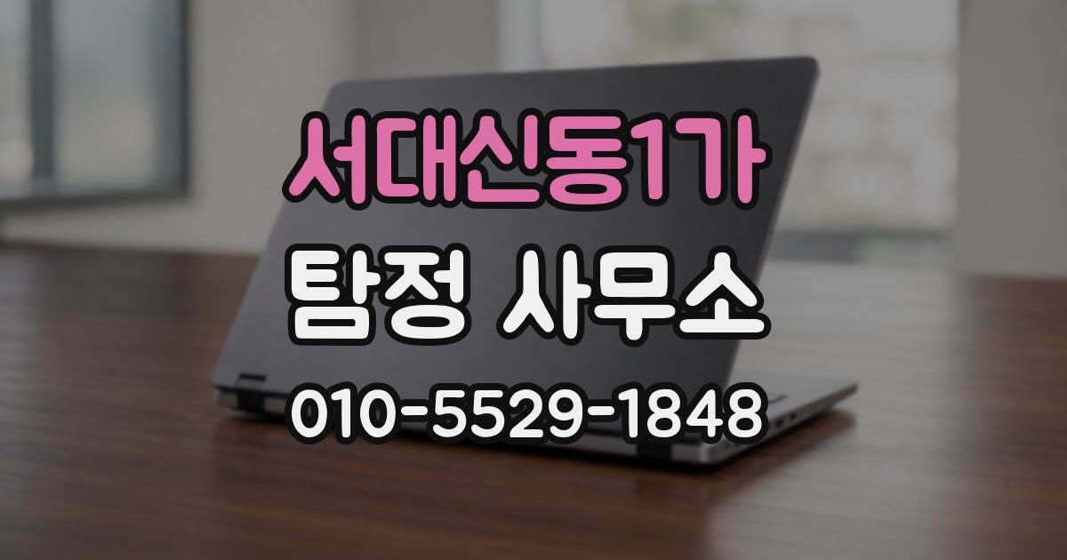 서대신동1가 탐정 사무소