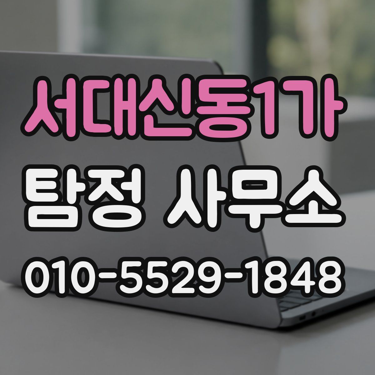 서대신동1가 탐정 사무소