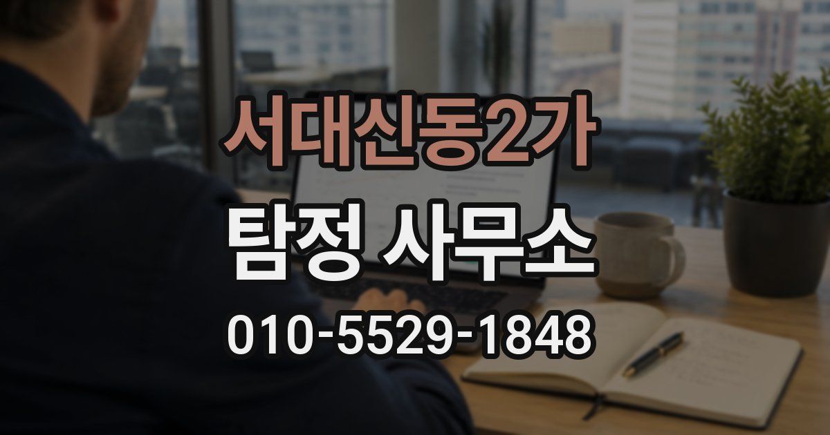 서대신동2가 탐정 사무소