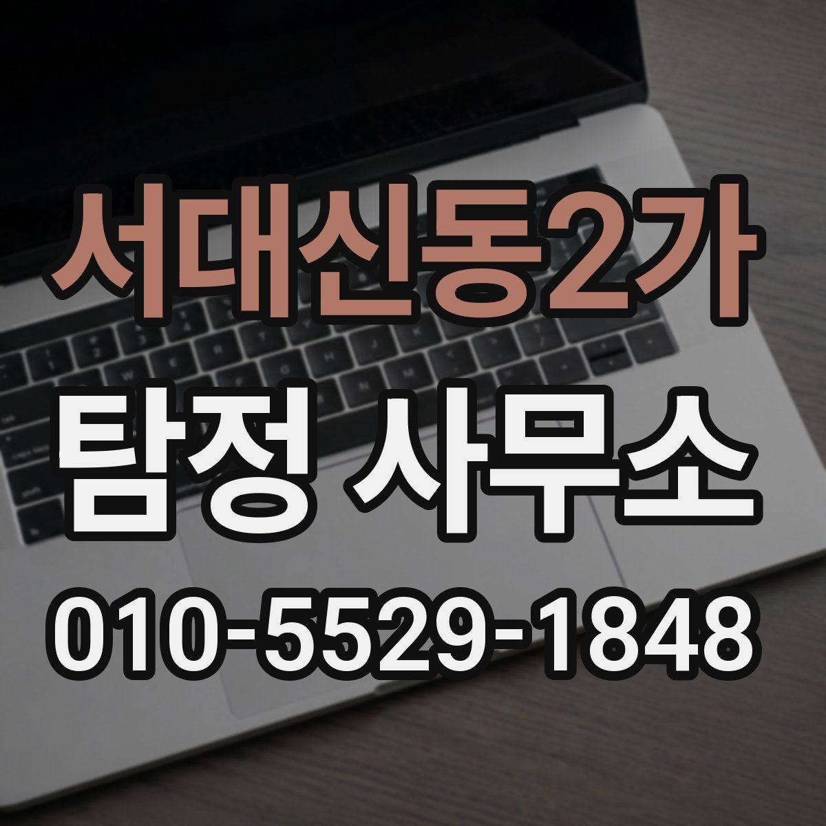 서대신동2가 탐정 사무소