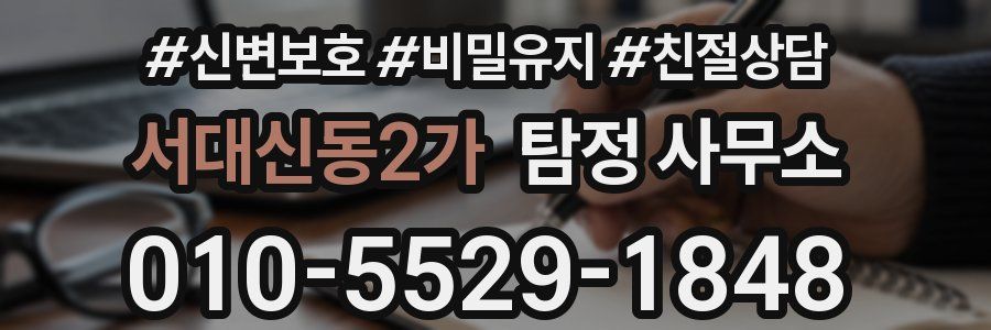 서대신동2가 탐정 사무소