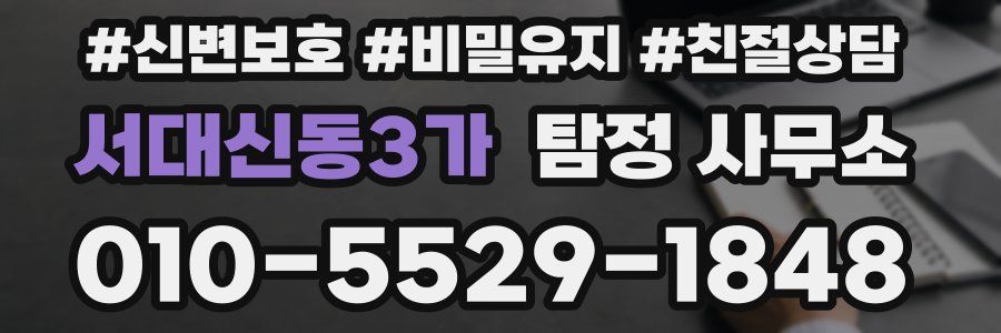 서대신동3가 탐정 사무소