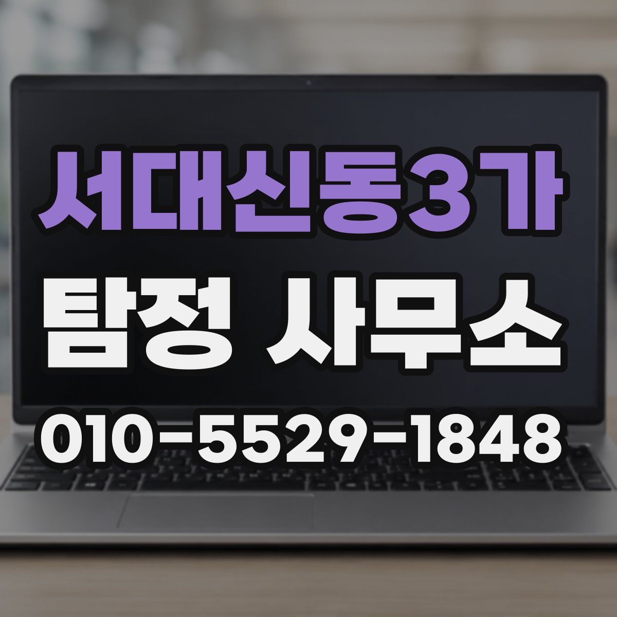 서대신동3가 탐정 사무소