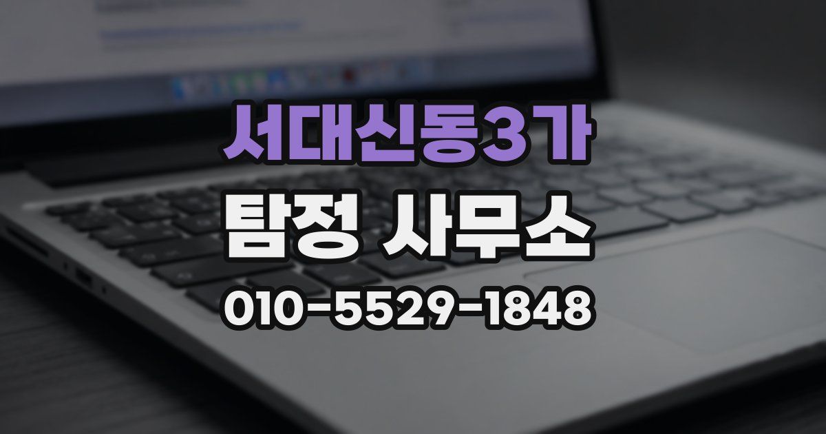 서대신동3가 탐정 사무소
