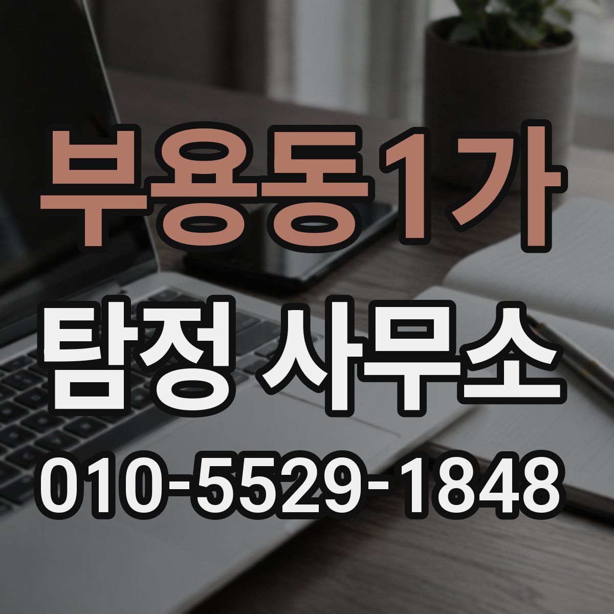 부용동1가 탐정 사무소
