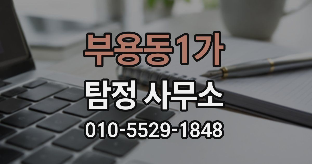 부용동1가 탐정 사무소