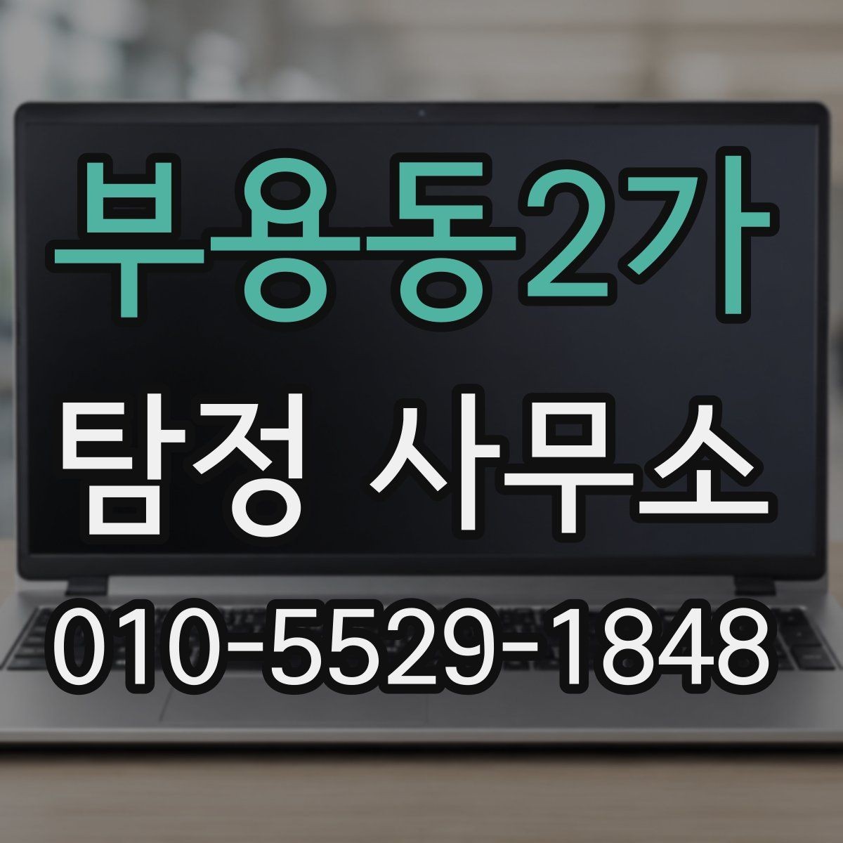 부용동2가 탐정 사무소 신뢰도 판단하는 방법