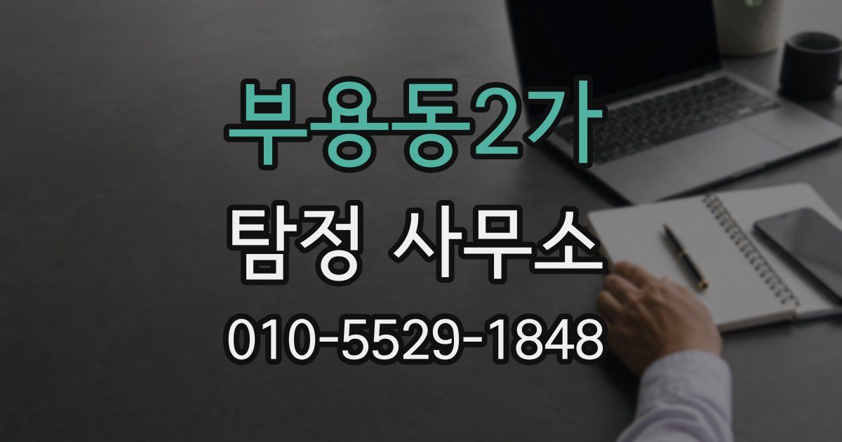 부용동2가 탐정 사무소