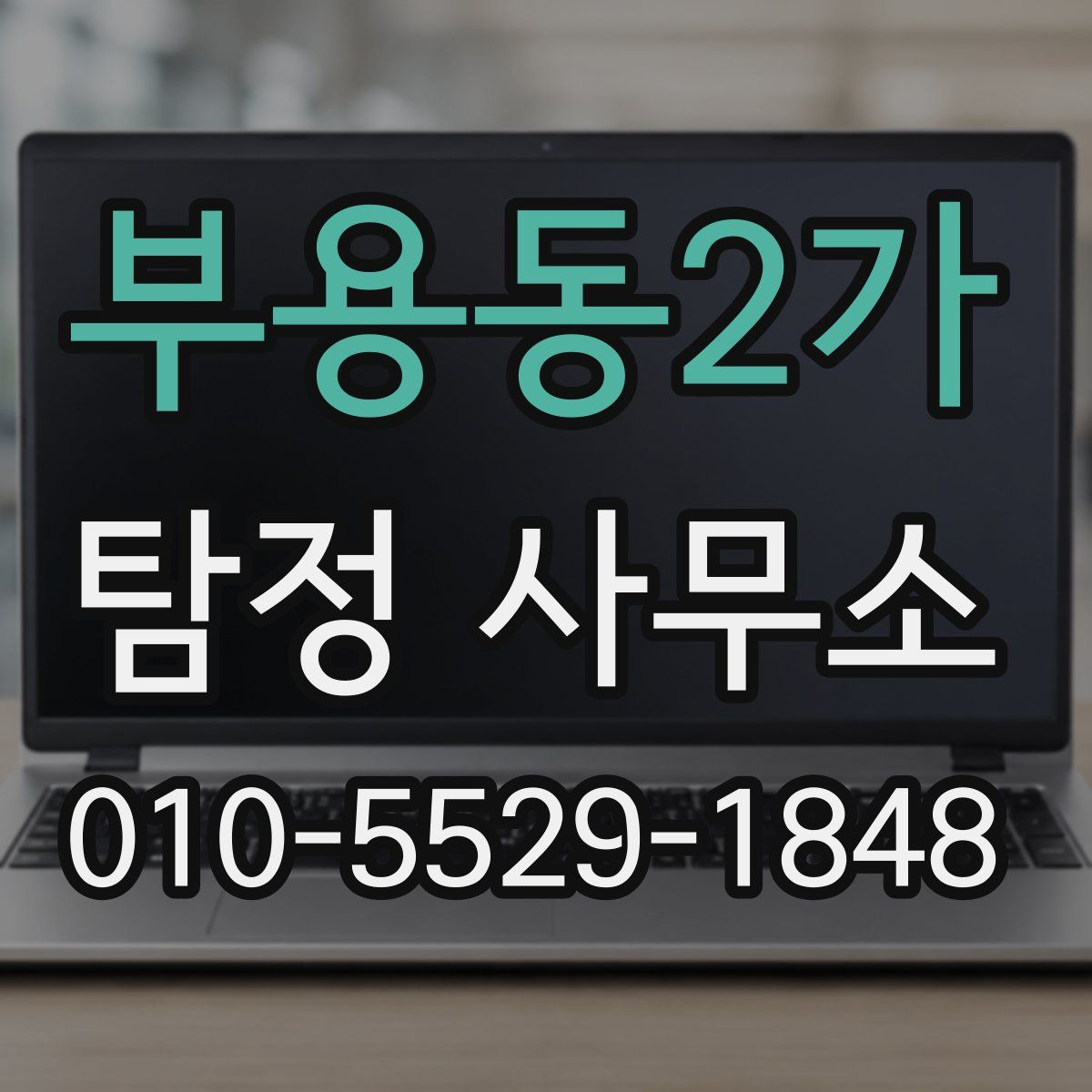 부용동2가 탐정 사무소