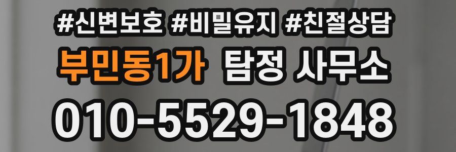 부민동1가 탐정 사무소