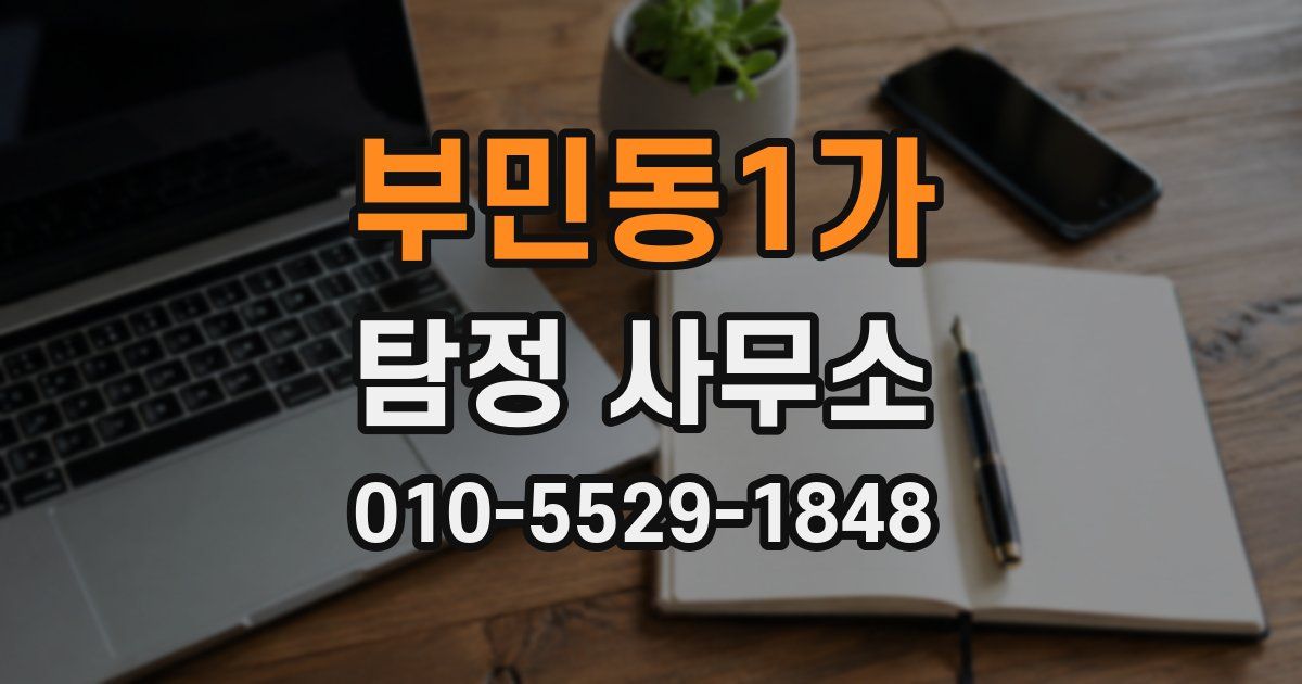부민동1가 탐정 사무소