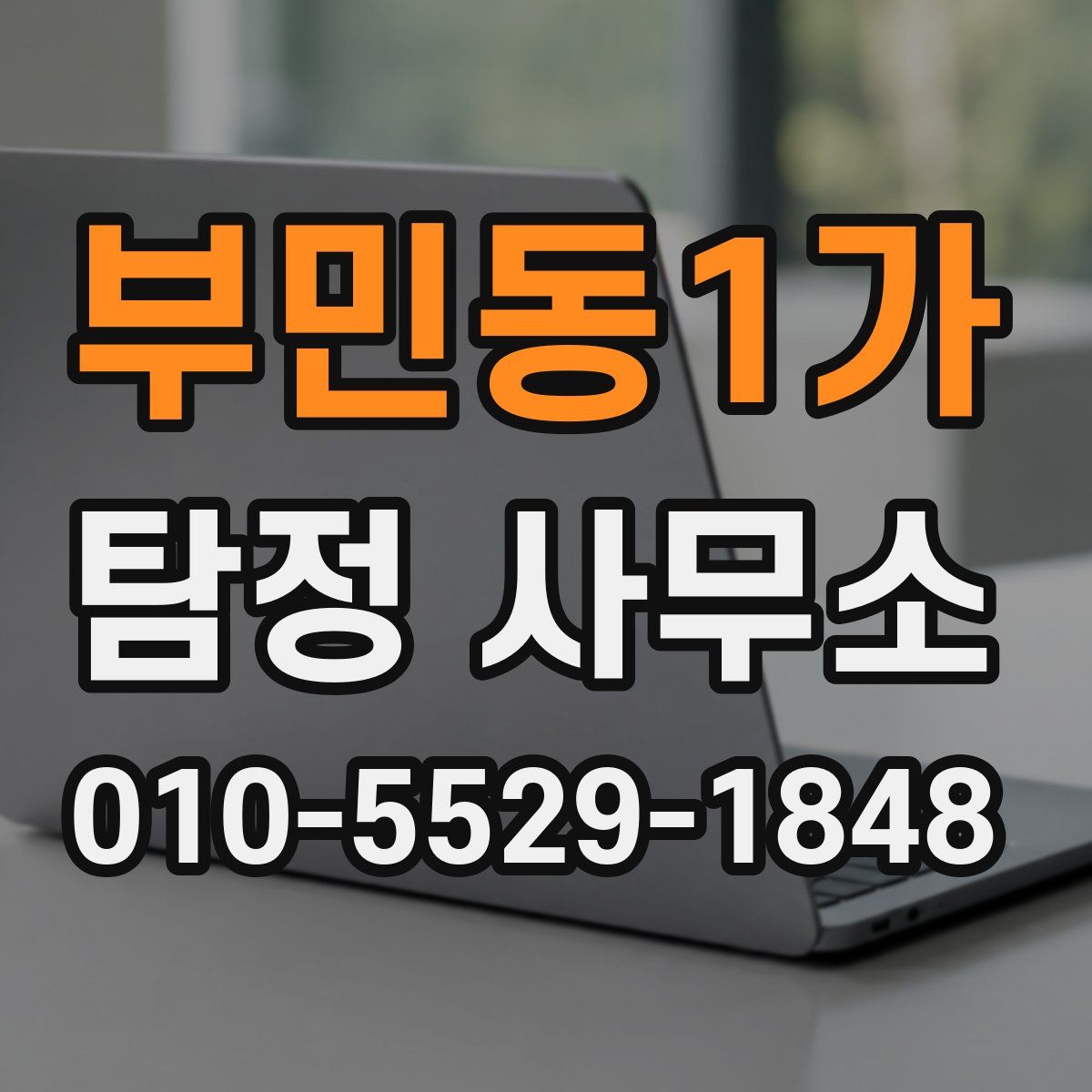 부민동1가 탐정 사무소
