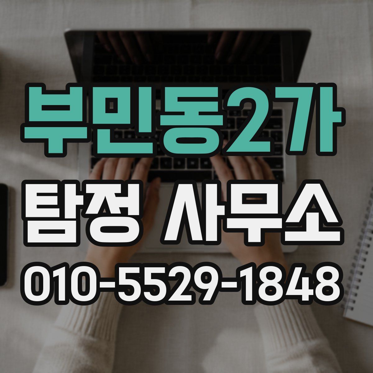 부민동2가 탐정 사무소