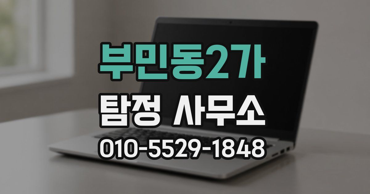 부민동2가 탐정 사무소