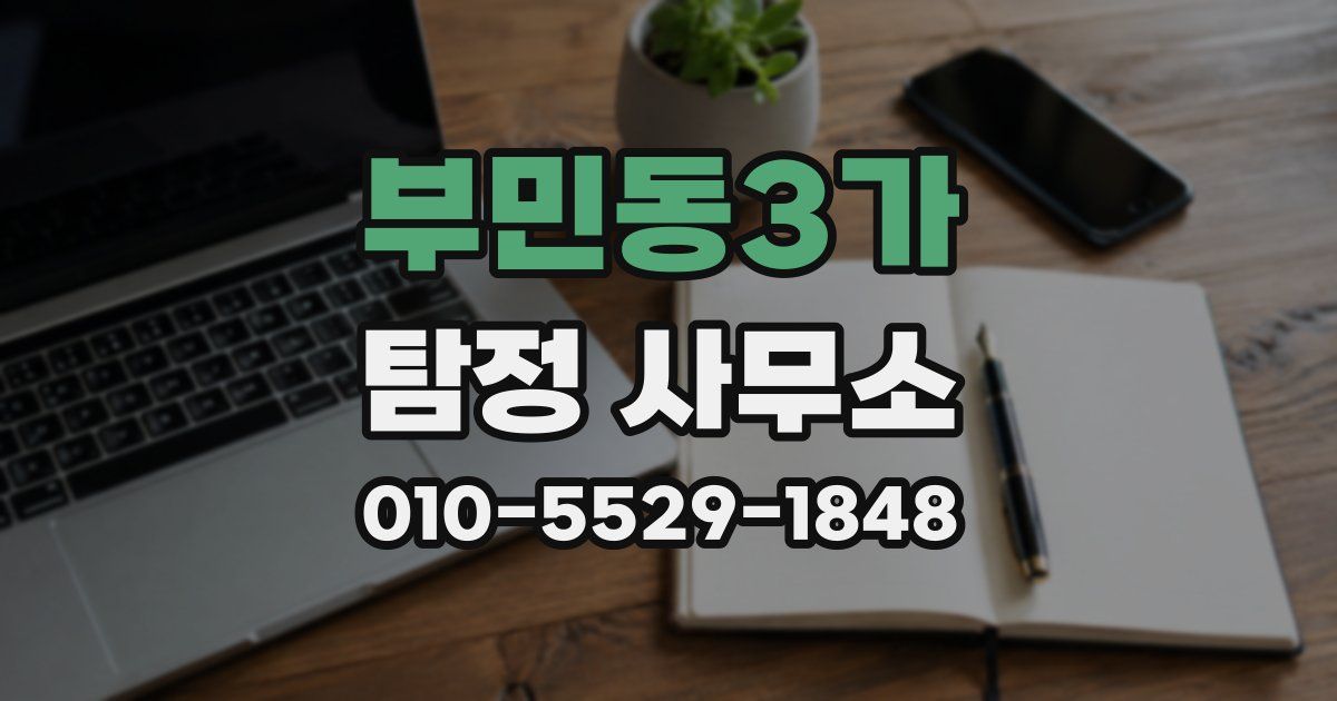 부민동3가 탐정 사무소