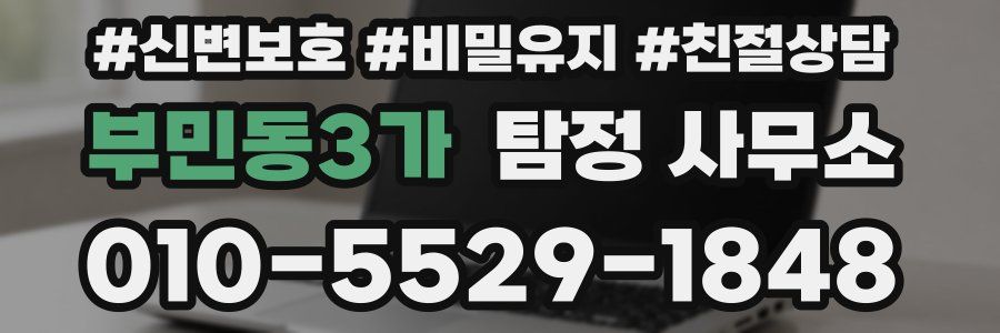 부민동3가 탐정 사무소