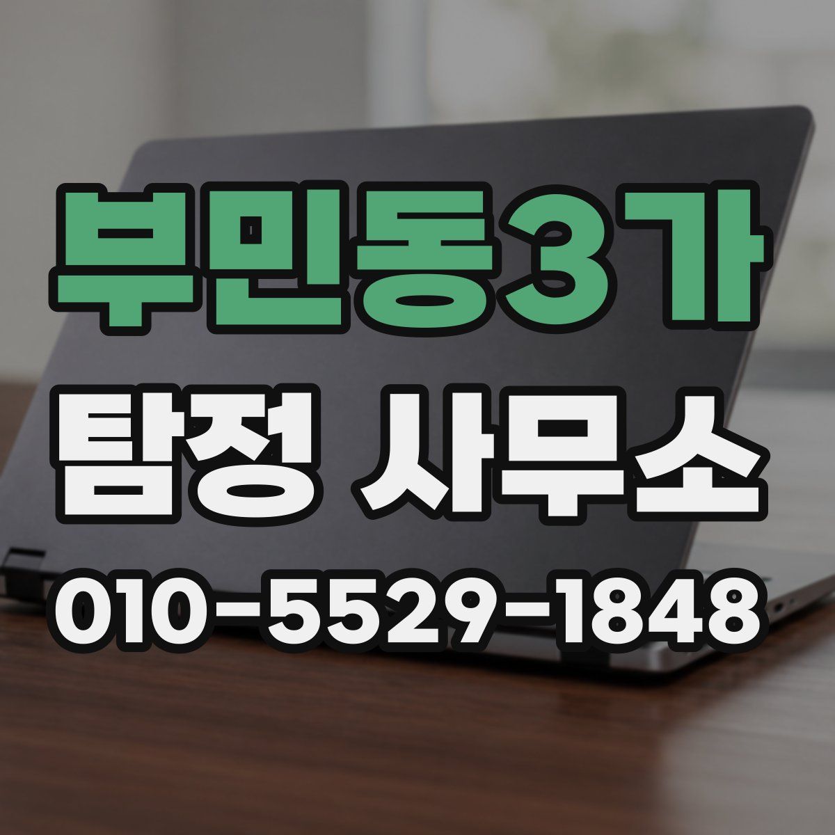 부민동3가 탐정 사무소
