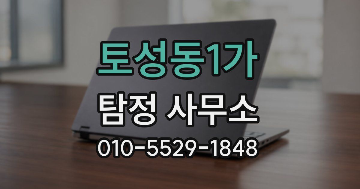 토성동1가 탐정 사무소