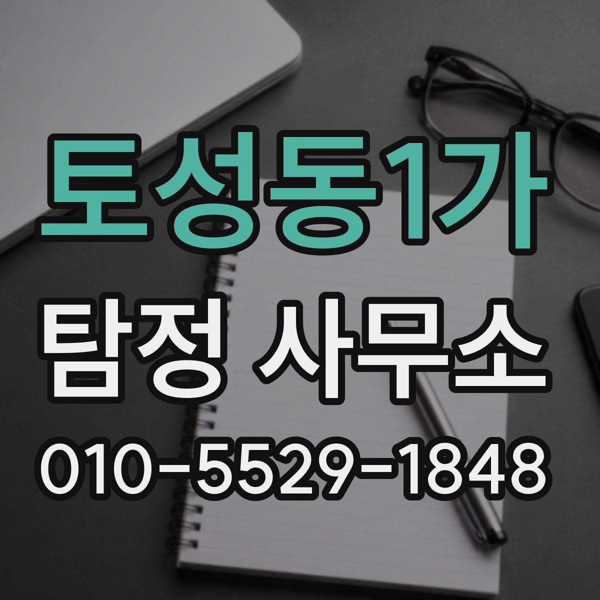 토성동1가 탐정 사무소