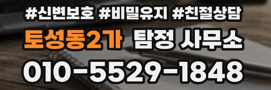 토성동2가 탐정 사무소